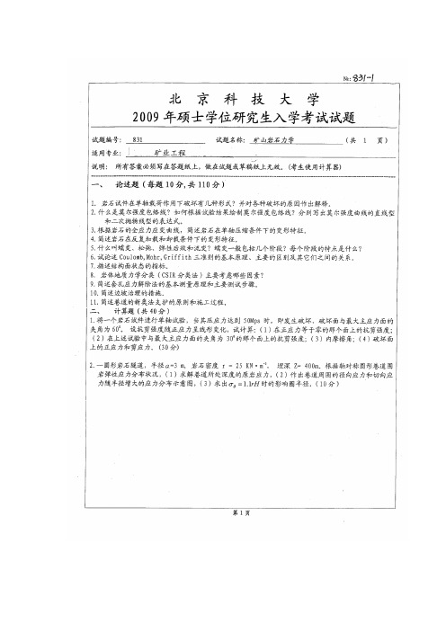 北京科技大学岩石力学土力学研究生入学考试试题