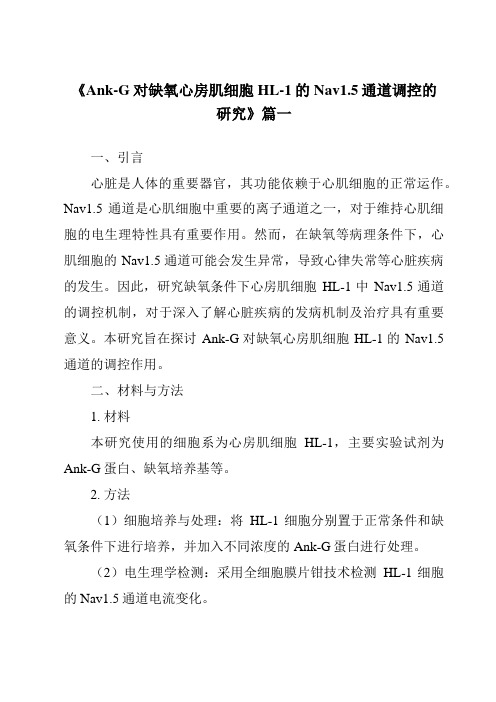 《2024年Ank-G对缺氧心房肌细胞HL-1的Nav1.5通道调控的研究》范文