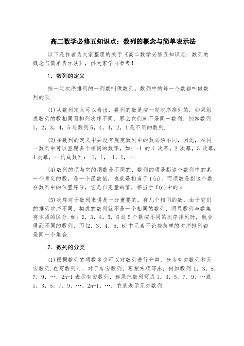 高二数学必修五知识点：数列的概念与简单表示法