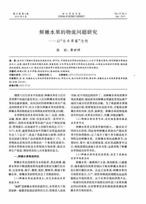 鲜嫩水果的物流问题研究——以“长丰草莓”为例