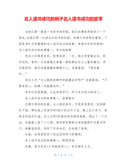 名人读书成功的例子名人读书成功的故事