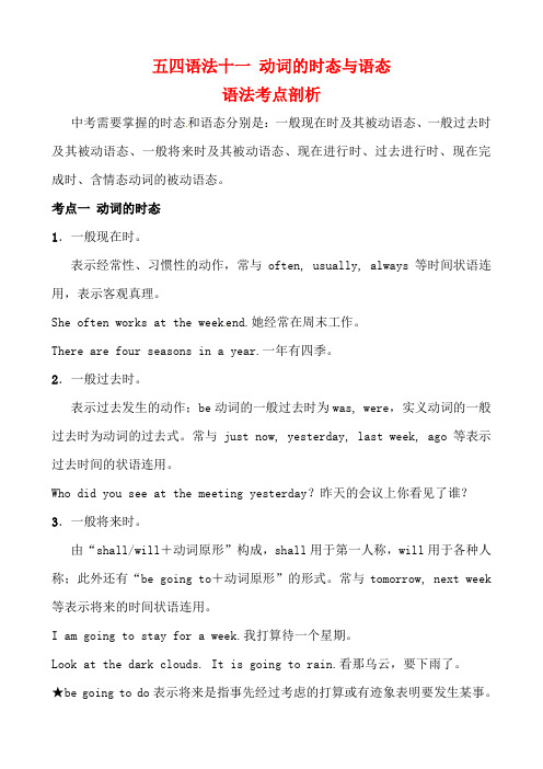 2019中考英语二轮复习语法突破十一动词的时态与语态考点剖析讲义五四制