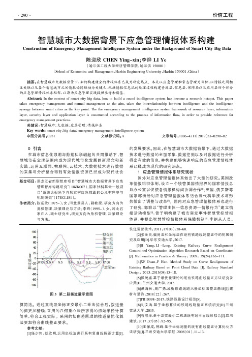 智慧城市大数据背景下应急管理情报体系构建