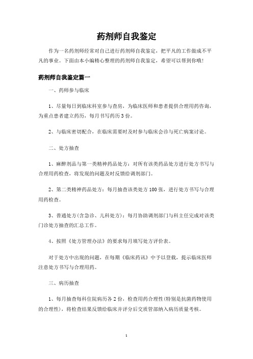 药剂师自我鉴定