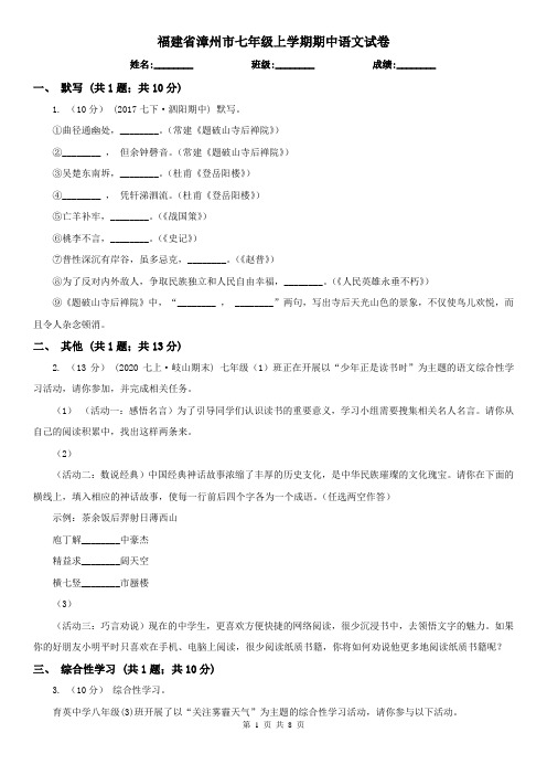 福建省漳州市七年级上学期期中语文试卷