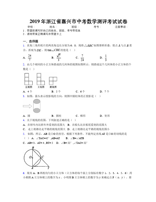 2019年浙江省嘉兴市中考数学测评考试试卷附解析