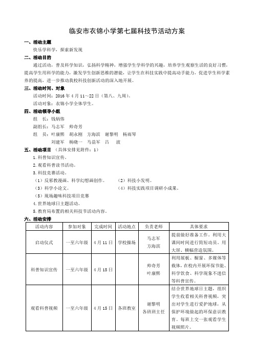 临安市衣锦小学第七届科技节活动方案