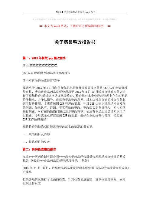 【最新】关于药品整改报告书-word范文 (10页)