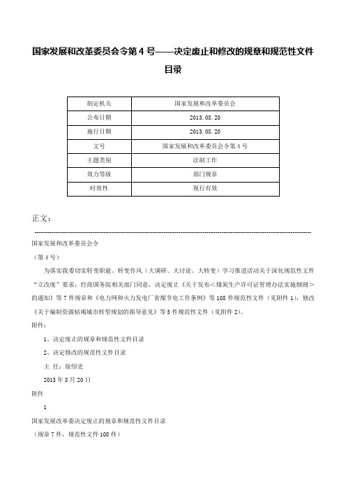 国家发展和改革委员会令第4号——决定废止和修改的规章和规范性文件目录-国家发展和改革委员会令第4号