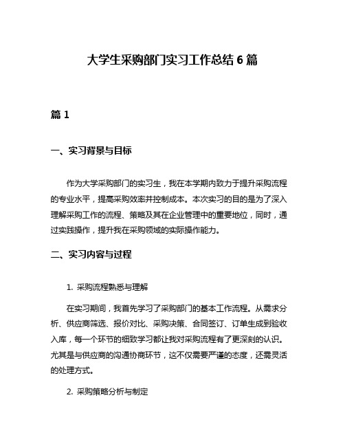 大学生采购部门实习工作总结6篇