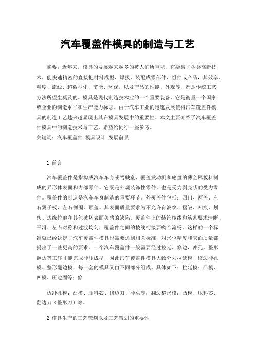 汽车覆盖件模具的制造与工艺