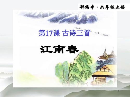 【精推】2019年秋新教材部编版语文六年级上册第17课《古诗三首 江南春》ppt教学课件