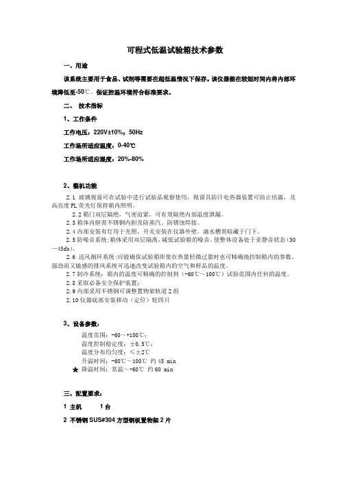 可程式低温试验箱技术参数