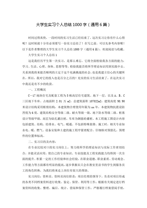 大学生实习个人总结1000字(通用6篇)