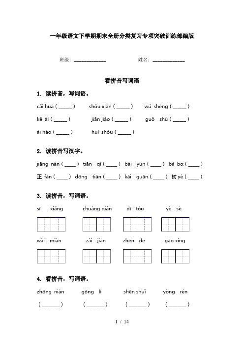 一年级语文下学期期末全册分类复习专项突破训练部编版