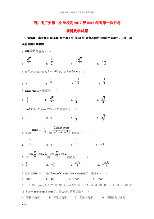 四川省广安第二中学校20172018学年高一数学下学期第一次月考试题理