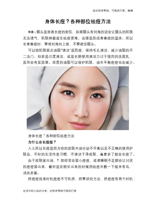 身体长痘?各种部位祛痘方法