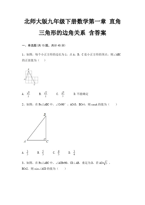 北师大版九年级下册数学第一章 直角三角形的边角关系 含答案