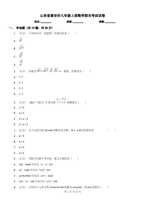 山东省泰安市九年级上册数学期末考试试卷