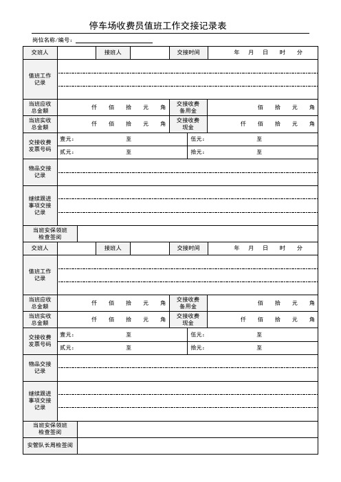 停车场收费员值班工作交接记录表