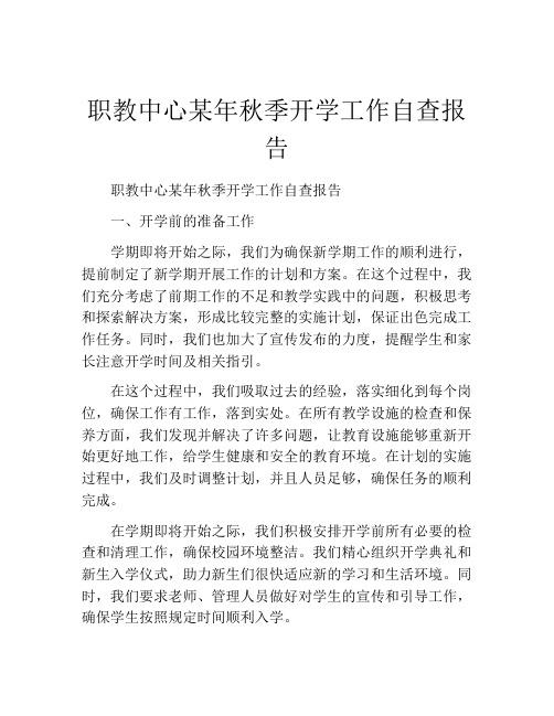 职教中心某年秋季开学工作自查报告