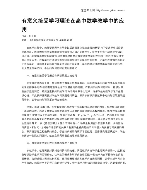 有意义接受学习理论在高中数学教学中的应用