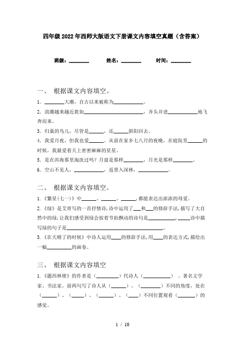 四年级2022年西师大版语文下册课文内容填空真题(含答案)