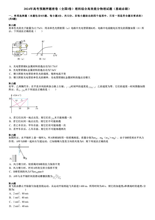 2024年高考预测押题密卷(全国I卷)理科综合高效提分物理试题(基础必刷)