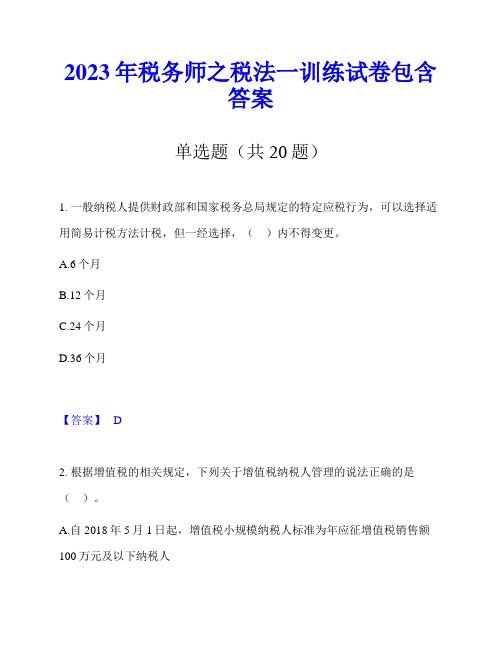 2023年税务师之税法一训练试卷包含答案