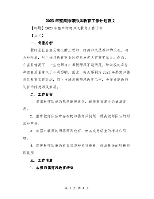 2023年整肃师德师风教育工作计划范文