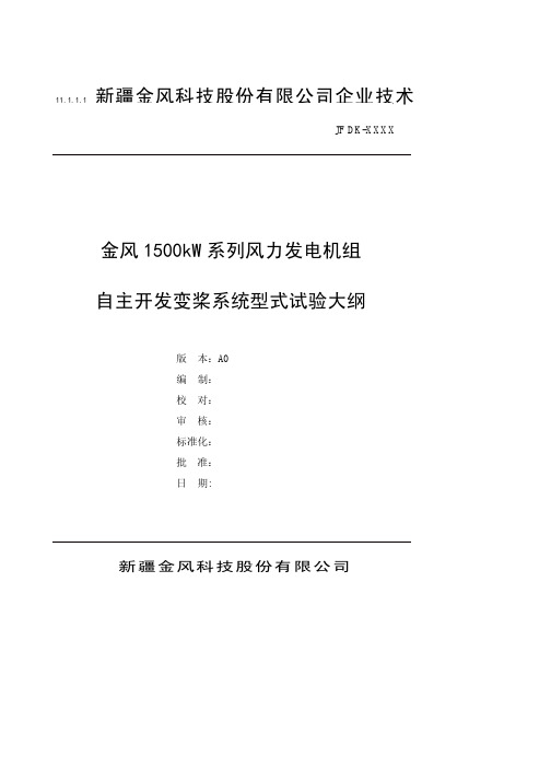 金风1500kW系列风力发电机组变桨系统型式试验大纲