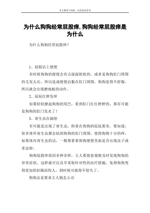 为什么狗狗经常屁股痒,狗狗经常屁股痒是为什么