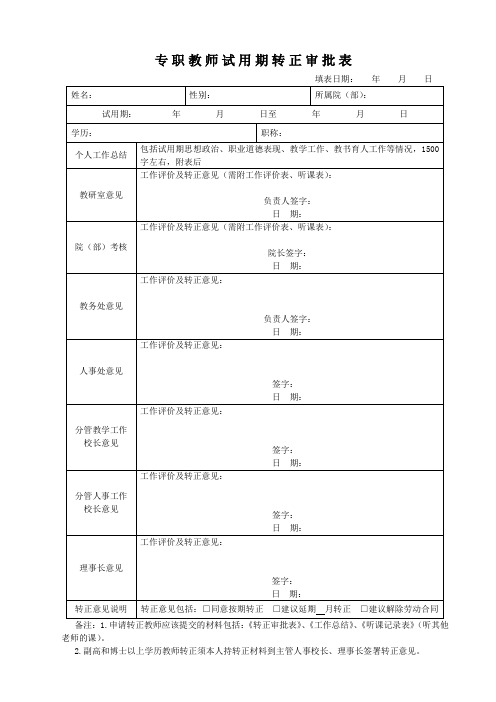 专职教师试用期转正审批表