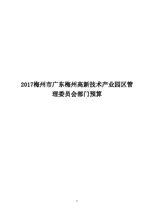 2017梅州市广东梅州高新技术产业园区管理委员会部门预算