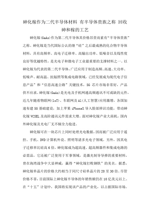 砷化稼作为二代半导体材料 有半导体贵族之称 回收砷和稼的工艺