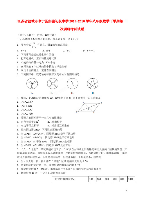 江苏省盐城市阜宁县实验初级中学_八年级数学下学期第一次调研考试试题(精选资料)