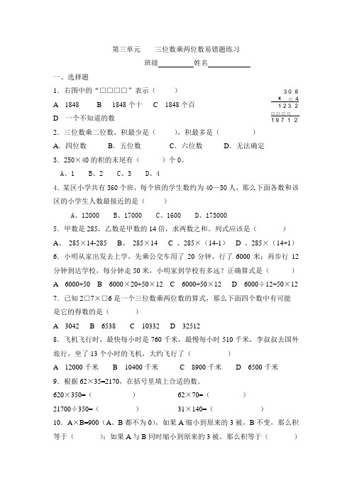 (完整版)四上数学_第三单元《三位数乘两位数》_易错题