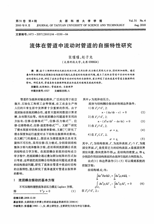 流体在管道中流动时管道的自振特性研究