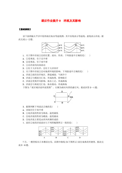 新教材2023版高中地理课后作业提升9洋流及其影响鲁教版选择性必修1