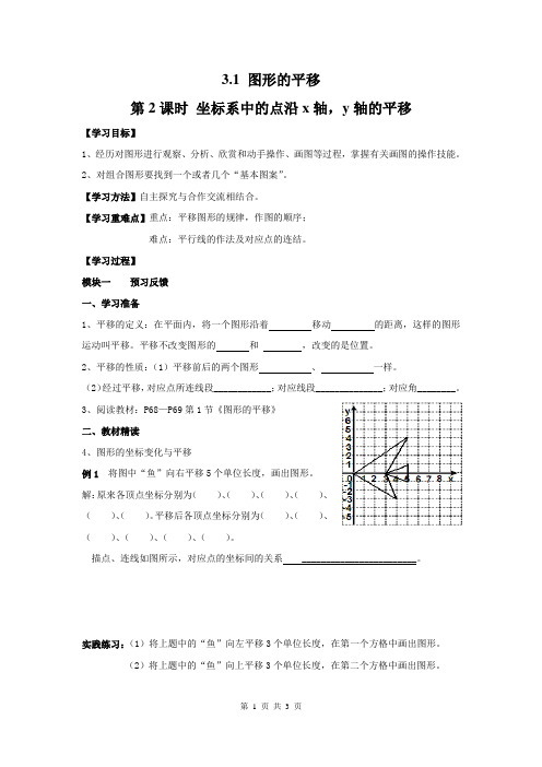 2020春北师大版数学八年级下册(BS)学案3.1 第2课时 坐标系中的点沿x轴,y轴的平移