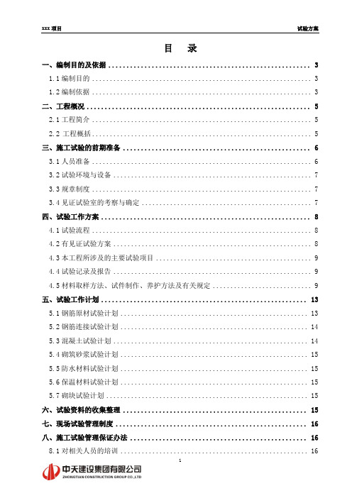 中建三局嘉德项目试验方案(1)