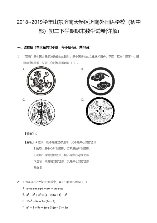 2018~2019学年济南外国语学校初二下学期期末数学试卷(详解)