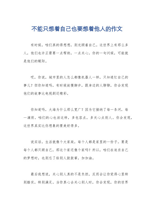 不能只想着自己也要想着他人的作文