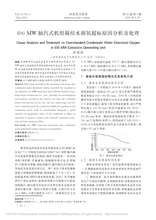 600MW抽汽式机组凝结水溶氧超标原因分析及处理_钟阁顺