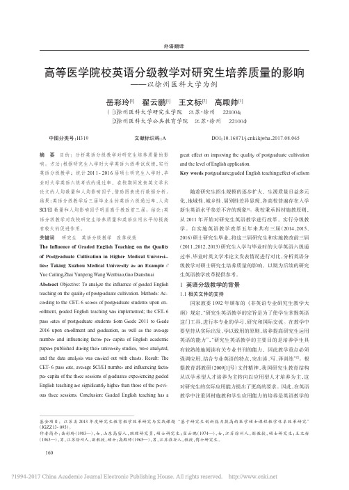 高等医学院校英语分级教学对研究生培养质量的影响——以徐州医科大学为例