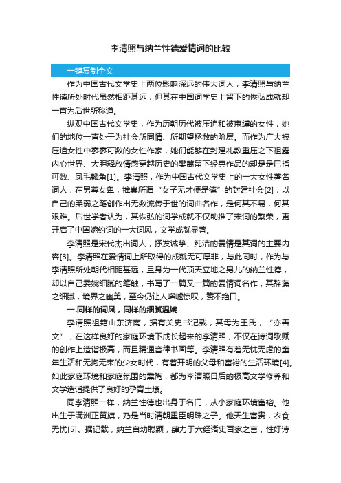 李清照与纳兰性德爱情词的比较