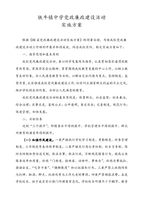 中心镇中学党风廉政建设工作实施方案