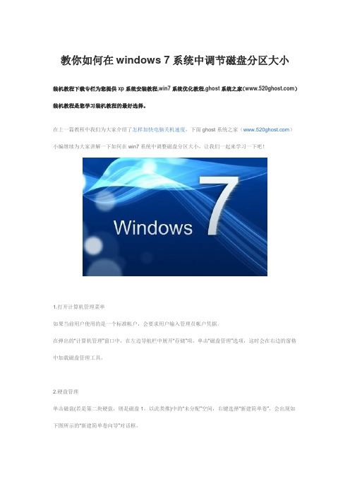 教你如何在windows 7系统中调节磁盘分区大小