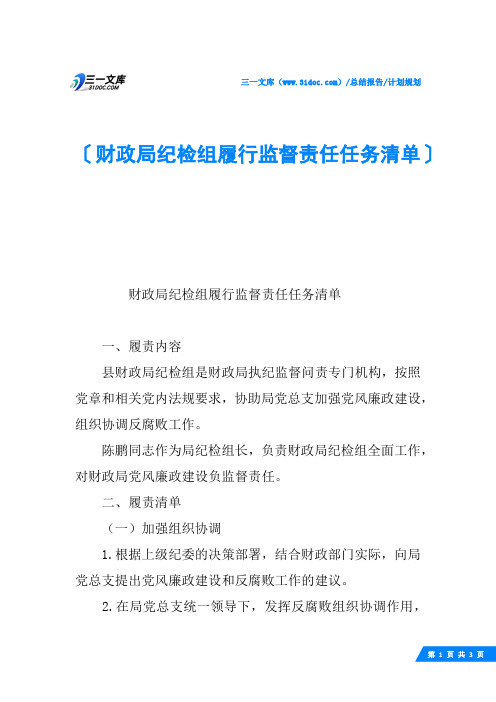 财政局纪检组履行监督责任任务清单