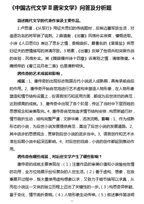 《中国古代文学II唐宋文学》问答及分析题